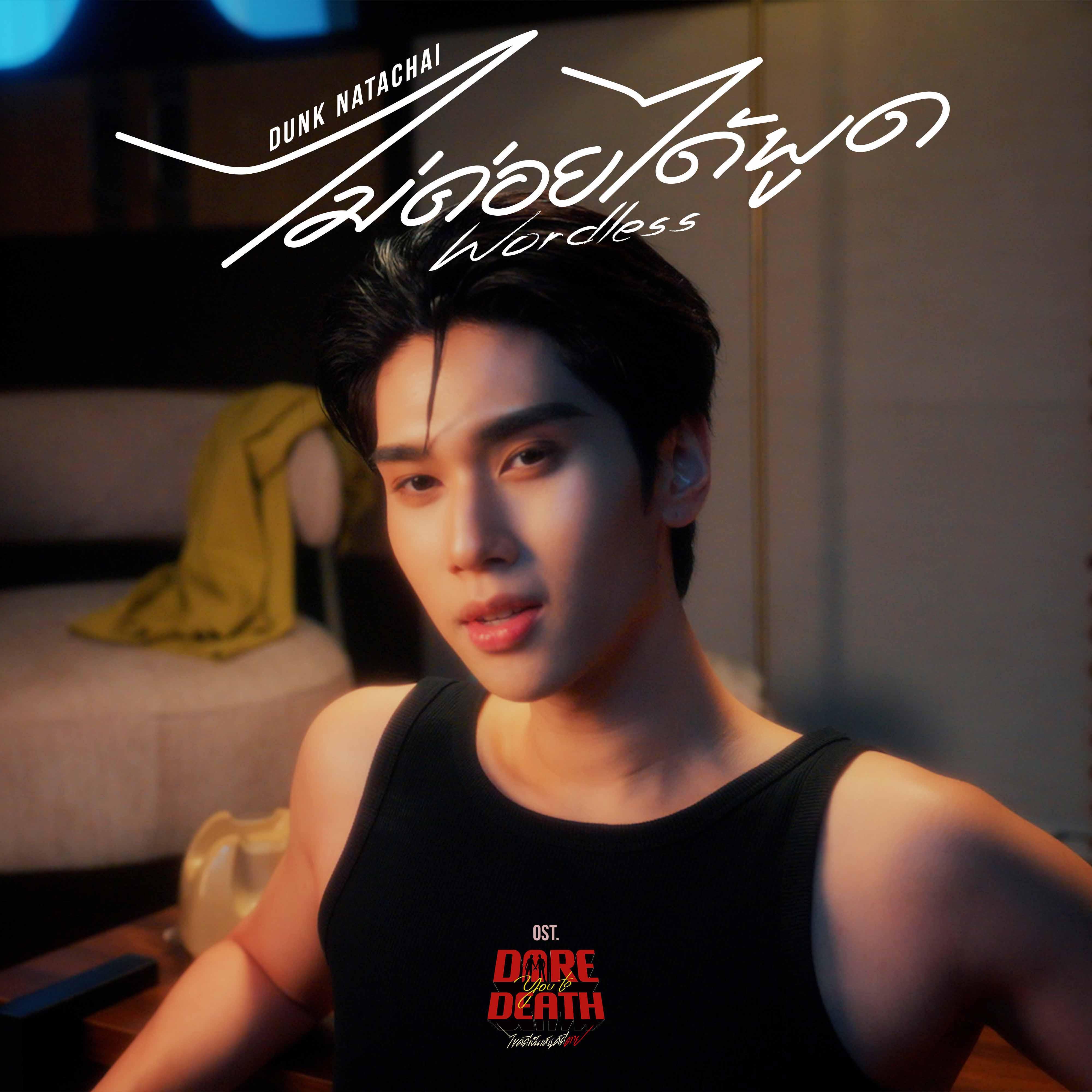 ไม่ค่อยได้พูด (Wordless) [เพลงประกอบซีรีส์ " Dare You To Death ไขคดีเป็น เห็นคดีตาย "]