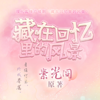 广播剧《藏在回忆里的风景》