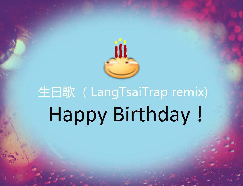 生日歌(langtsai trap remix)