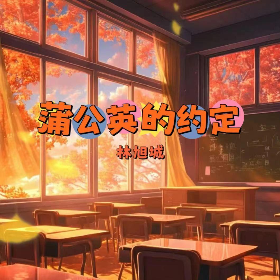 蒲公英的约定封面