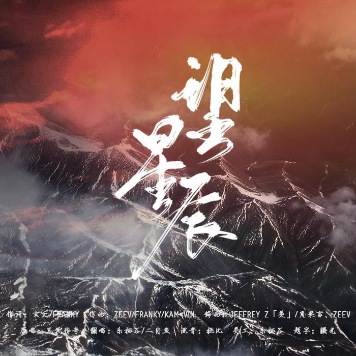 望星辰 - 乐栖谷、鱼好好封面