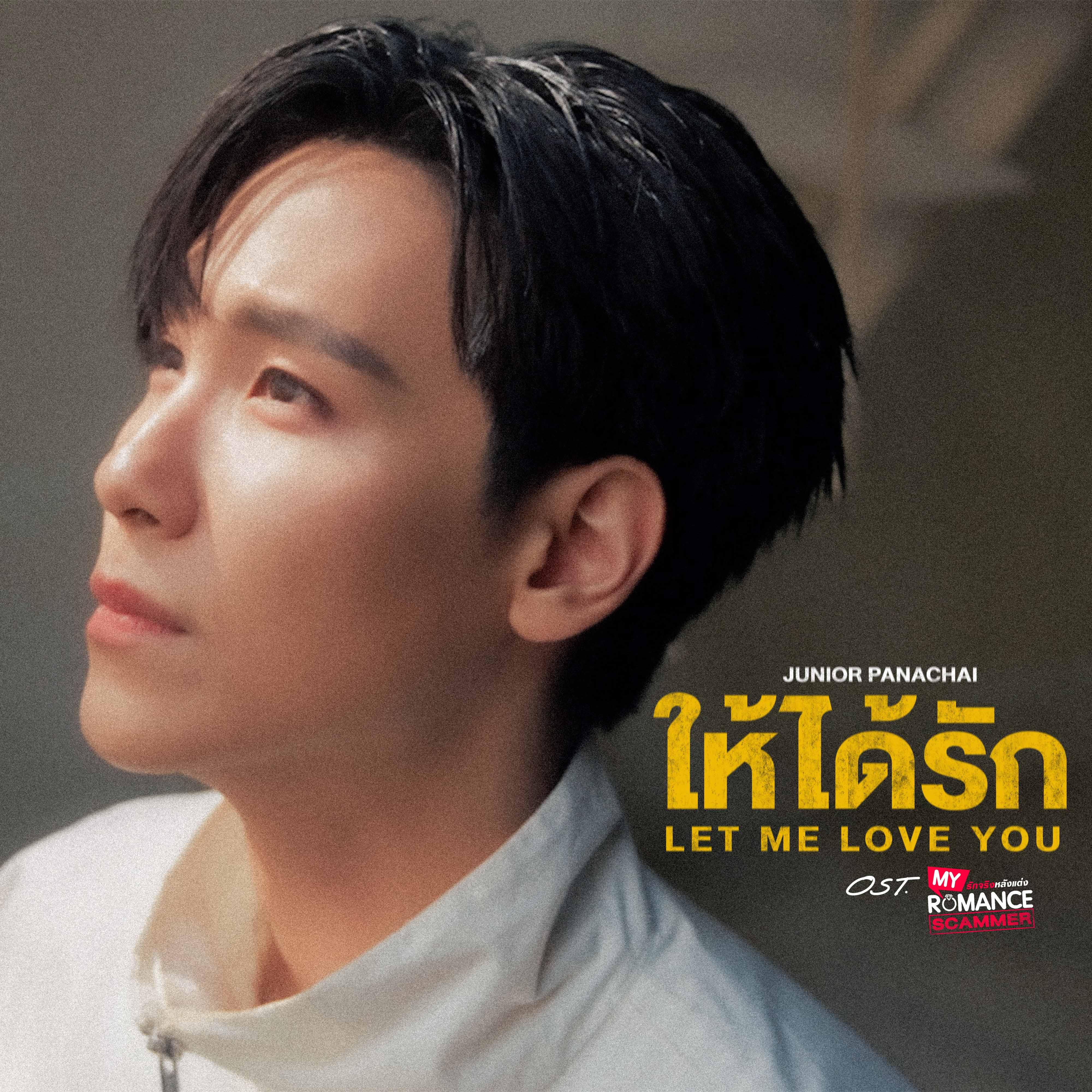 ให้ได้รัก (Let Me Love You) [เพลงประกอบซีรีส์ " My Romance Scammer รักจริง หลังแต่ง "]_Junior Panachai_ให้ได้รัก (Let Me Love You) [เพลงประกอบซีรีส์ " My Romance Scammer รักจริง หลังแต่ง "] | 在线播放_ให้ได้รัก (Let Me Love You) [เพลงประกอบซีรีส์ " My Romance Scammer รักจริง หลังแต่ง "]歌词_ให้ได้รัก (Let Me Love You) [เพลงประกอบซีรีส์ " My Romance Scammer รักจริง หลังแต่ง "]下载 | 网易云音乐
