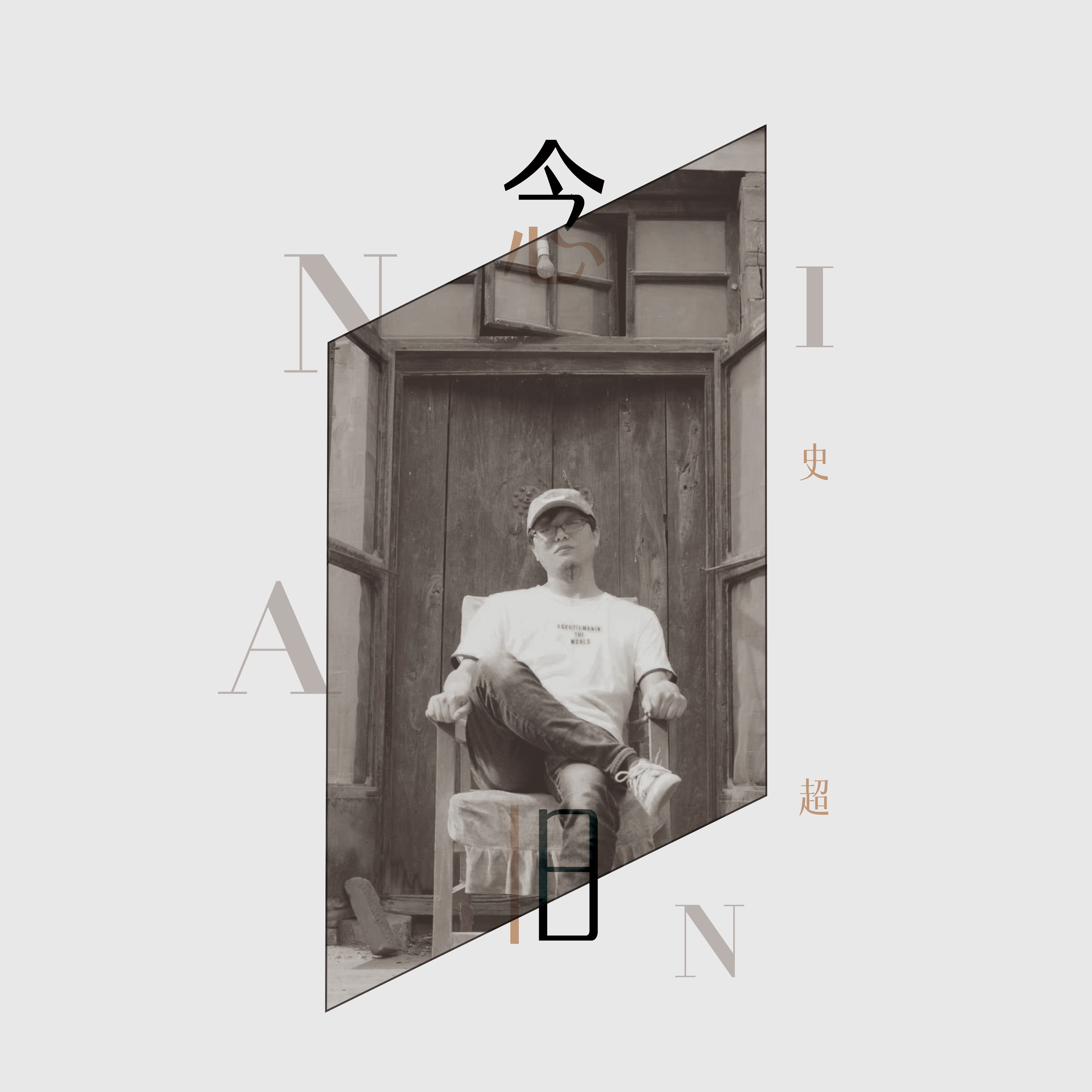 念旧_史超_念旧 | 在线播放_念旧歌词_念旧下载 | 网易云音乐