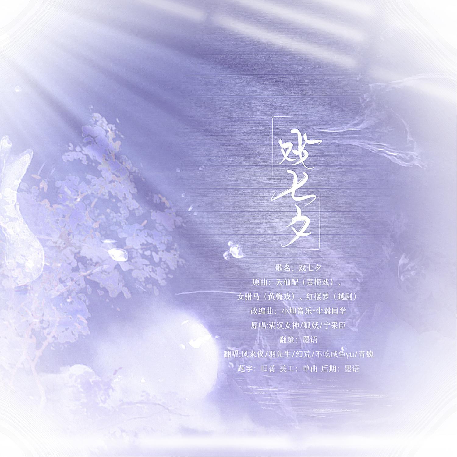 戏七夕（翻自 小旭音乐）