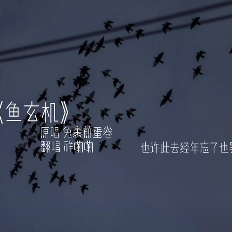 鱼玄机 (17秒片段)封面