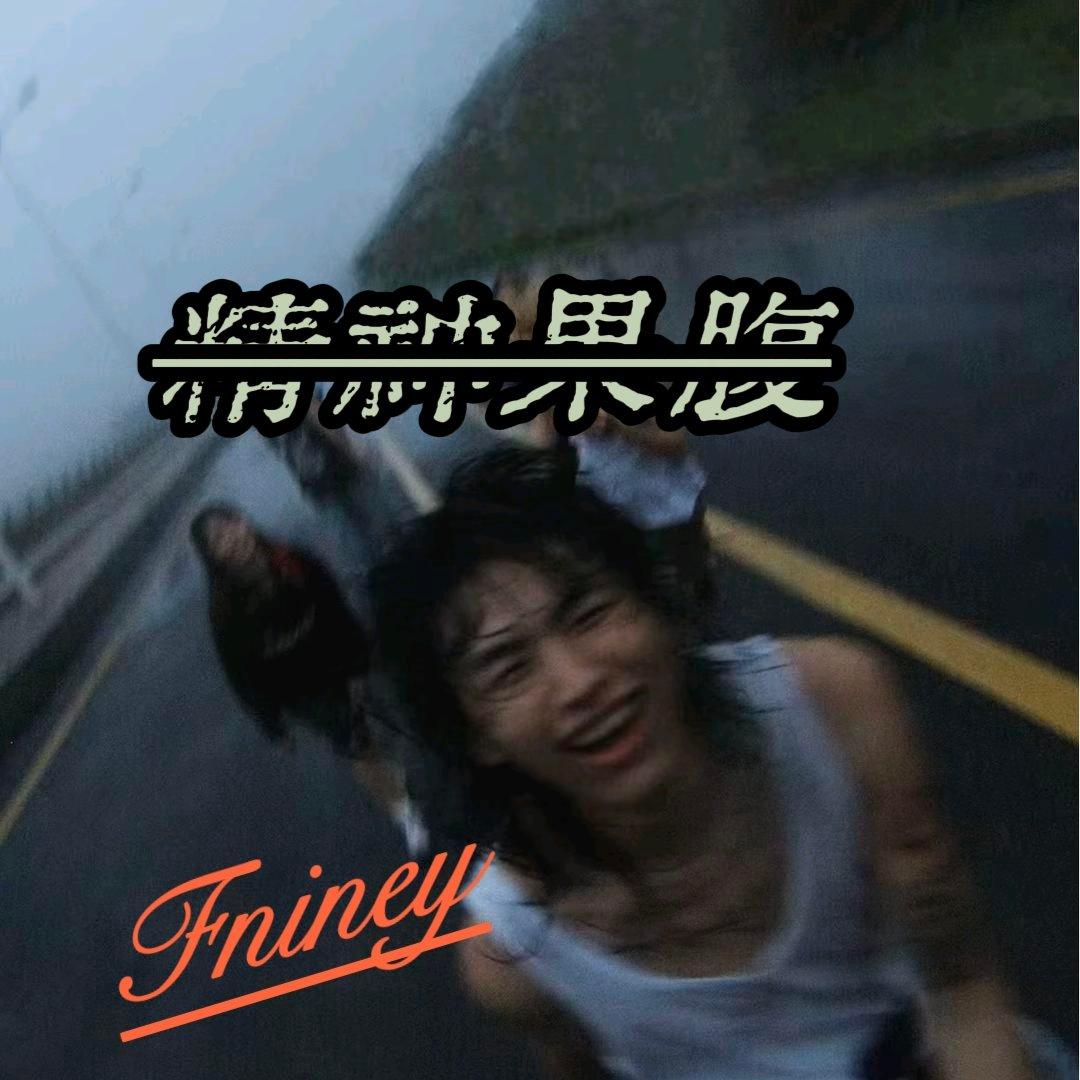 九月九封面