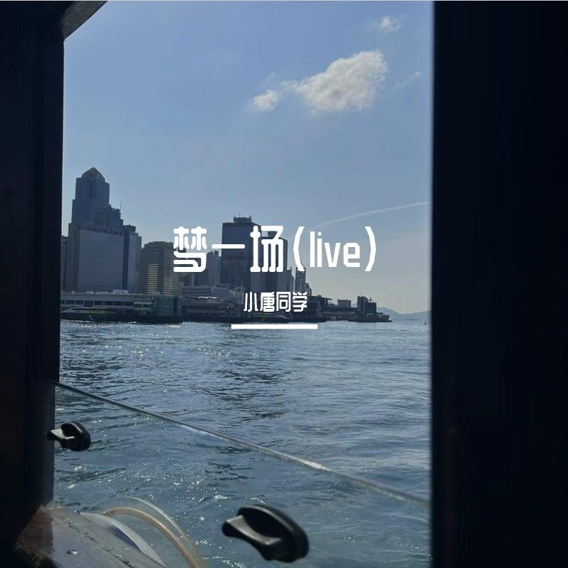 梦一场（live)封面