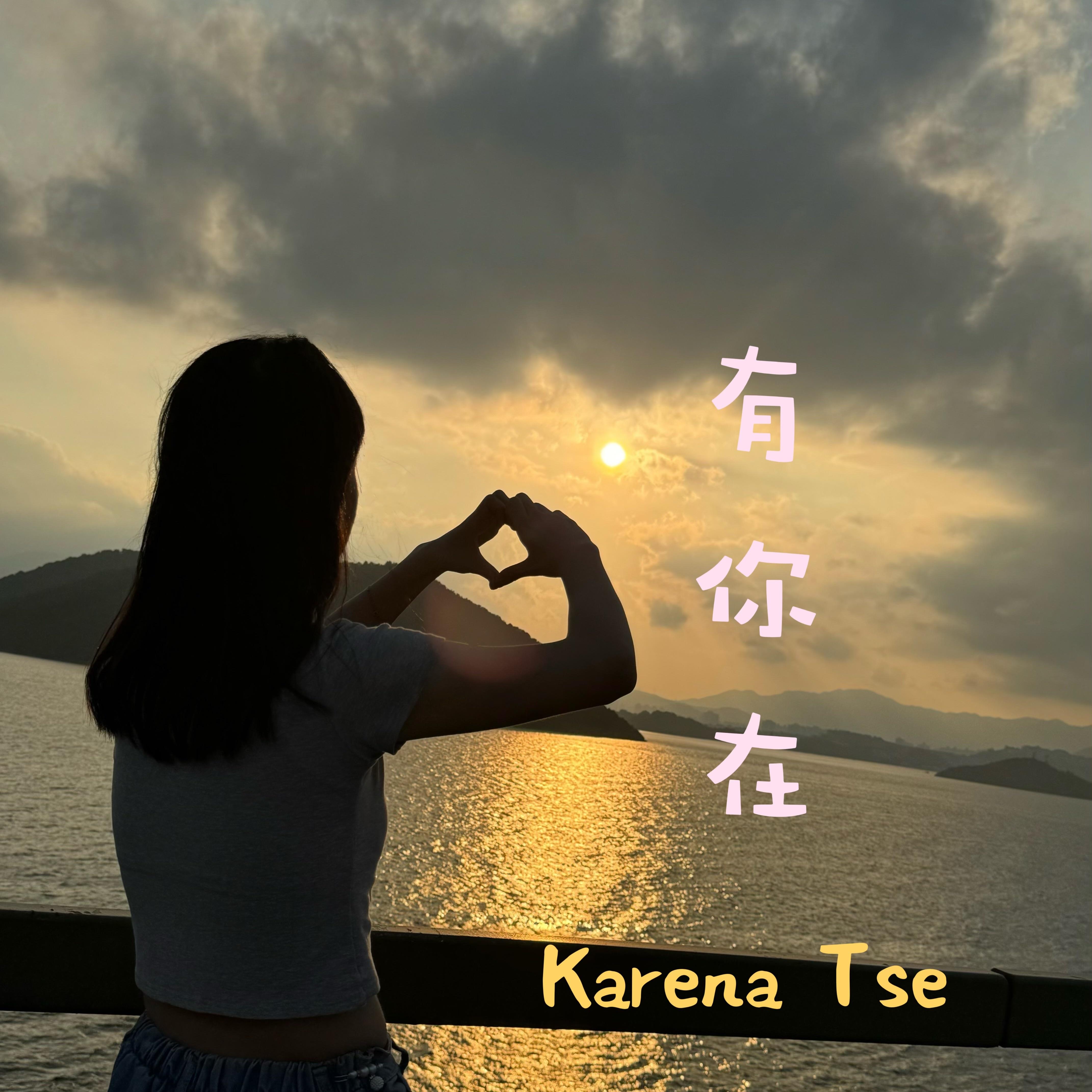 有你在  伴奏 - Karena Tse封面