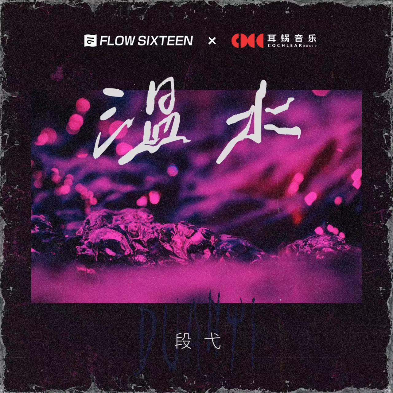 温水_段弋_温水 | 在线播放_温水歌词_温水下载 | 网易云音乐