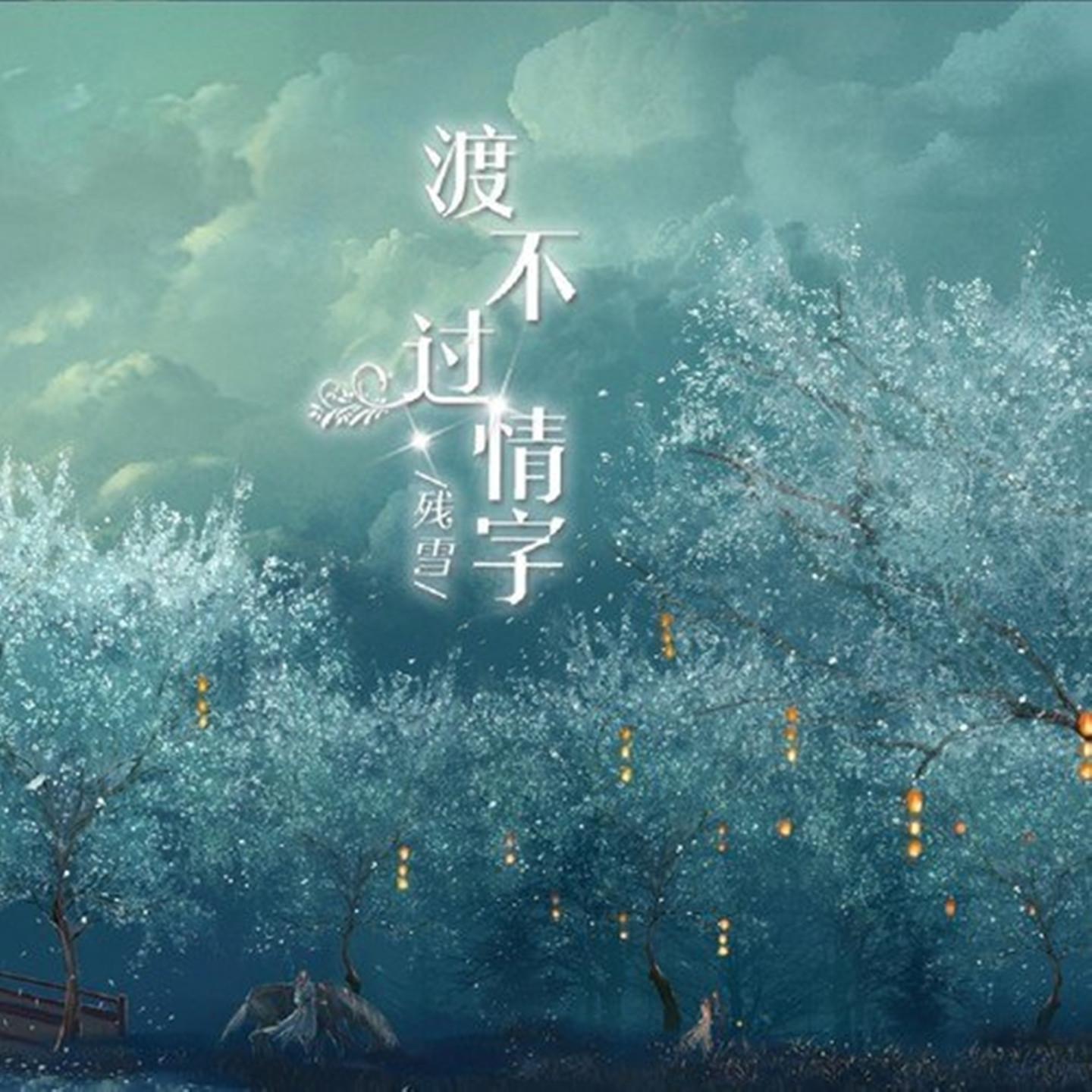 渡不过情字 (DJ曹俊宇版, 伴奏)封面