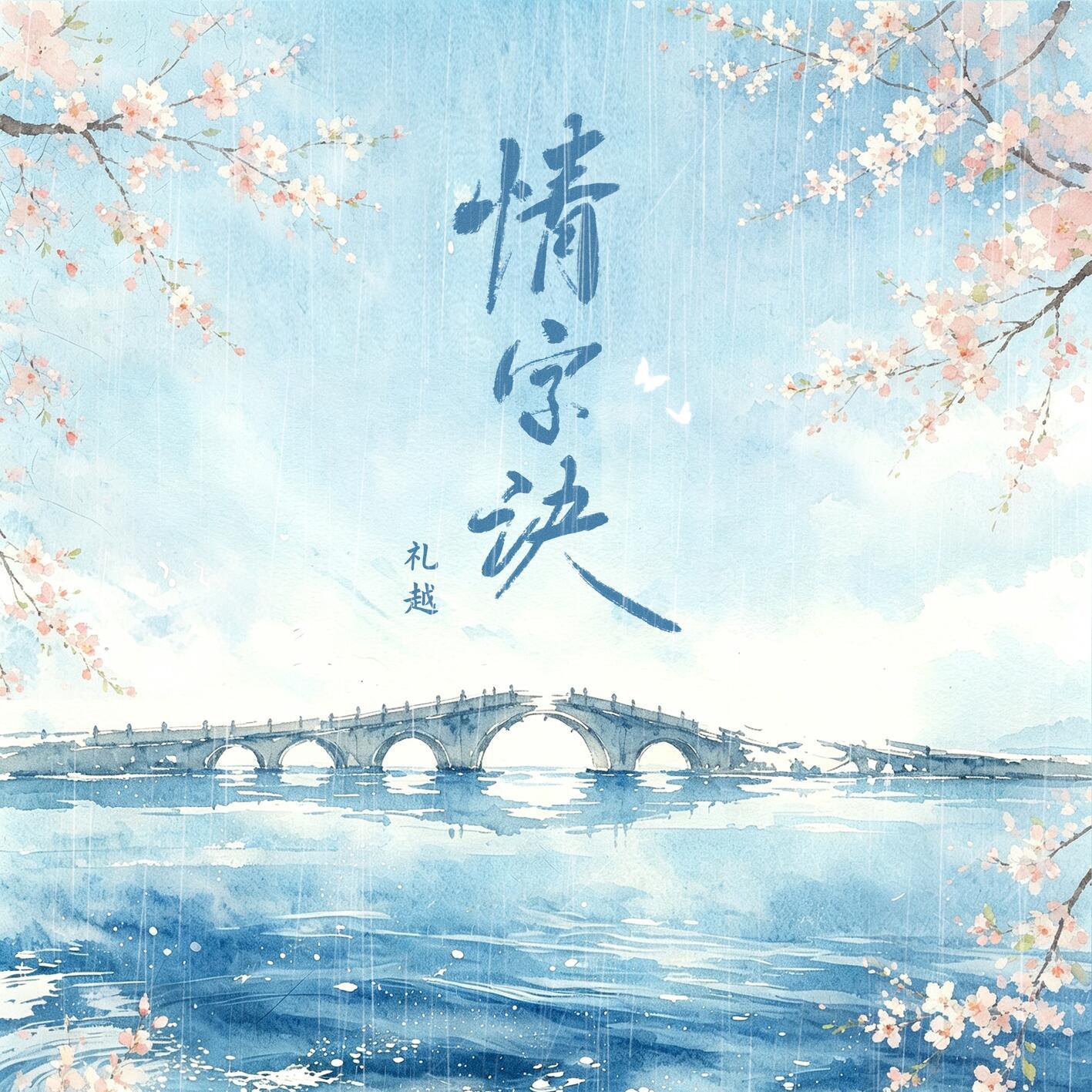 情字诀