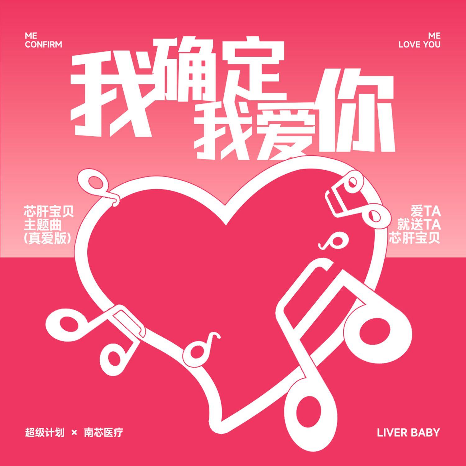 我确定我爱你（真爱版）封面