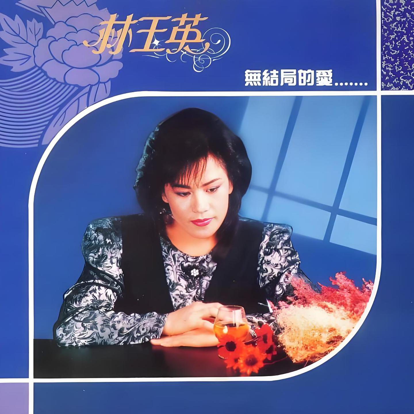 为君愁 - 林玉英封面
