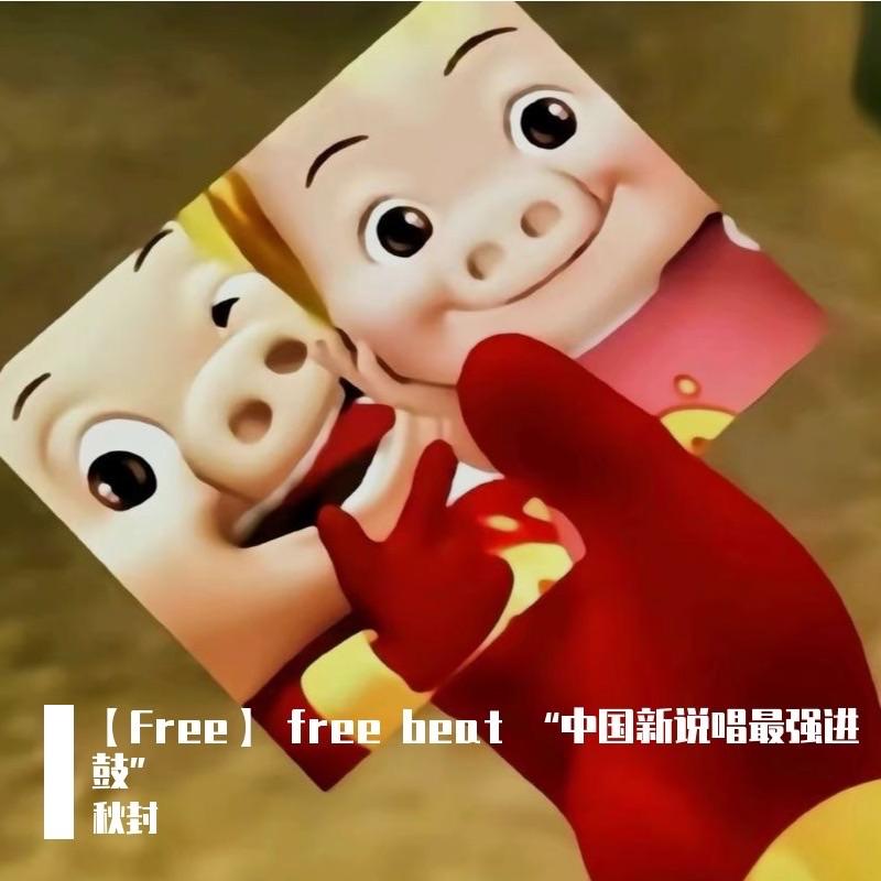 【Free】 free beat “中国新说唱最强进鼓”