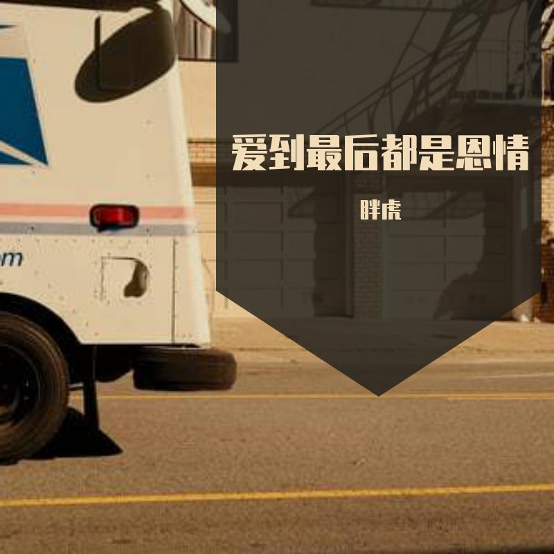 www.alltoall.net_爱到最后都是恩情1_WFfrkhGoA5封面