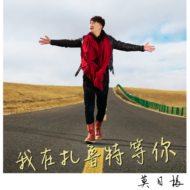 我在扎鲁特等你_老莫_我在扎鲁特等你 | 在线播放_我在扎鲁特等你歌词_我在扎鲁特等你下载 | 网易云音乐