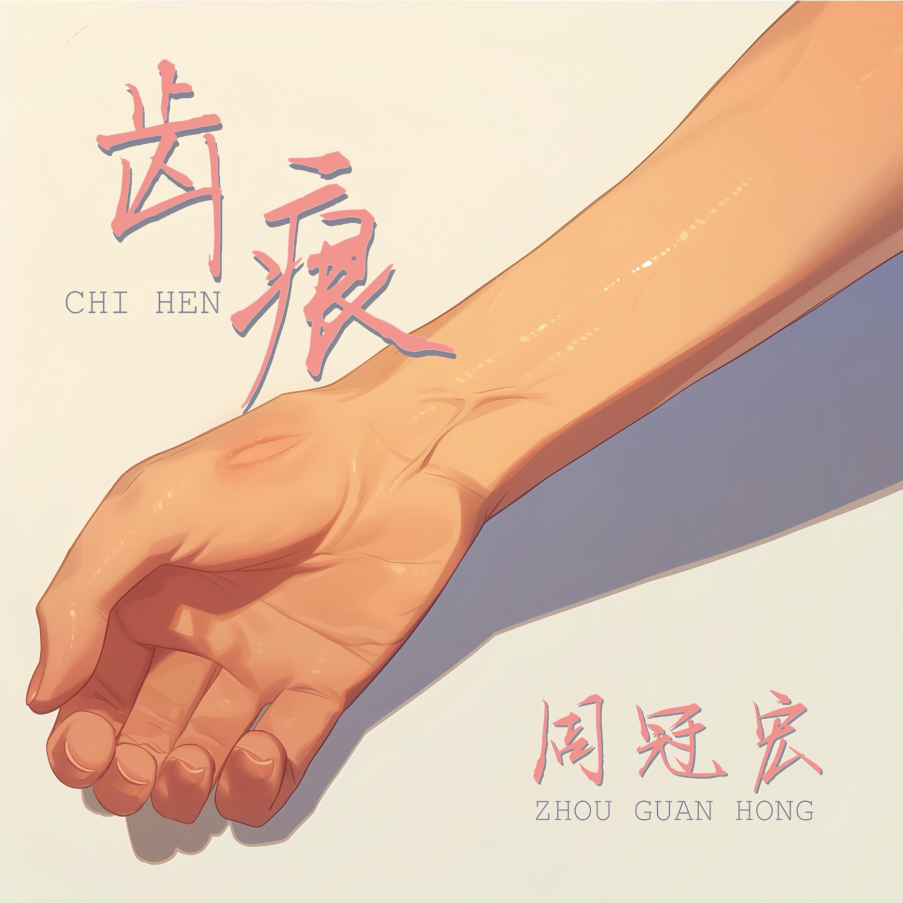 齿痕封面