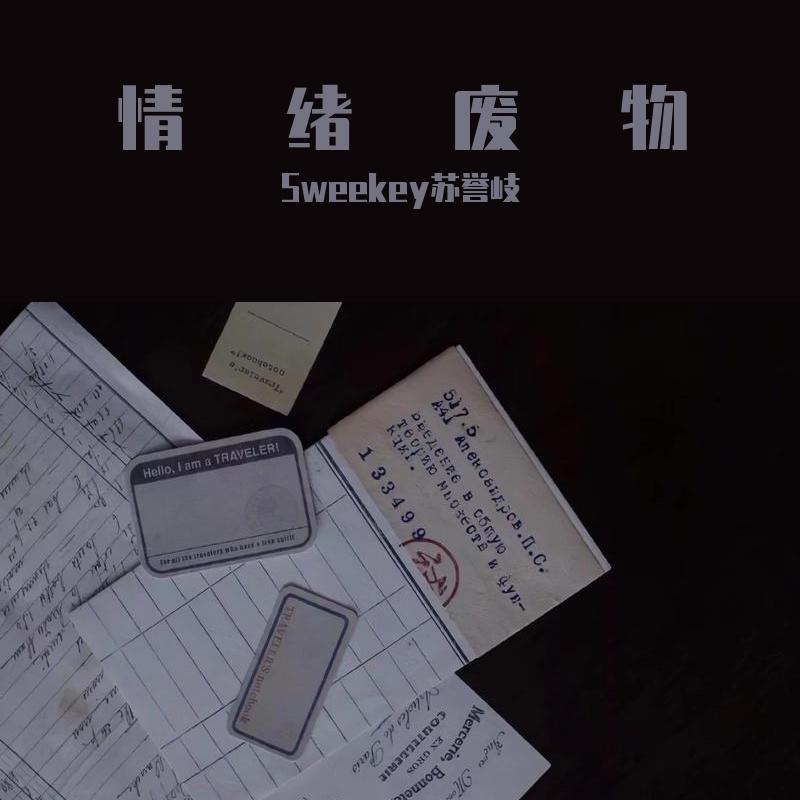 情绪废物（Prod by.Nitemare$）