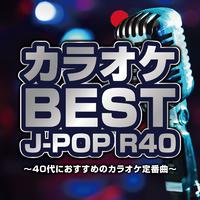 カラオケBEST J-POP R40 ~40代におすすめのカラオケ定番曲~