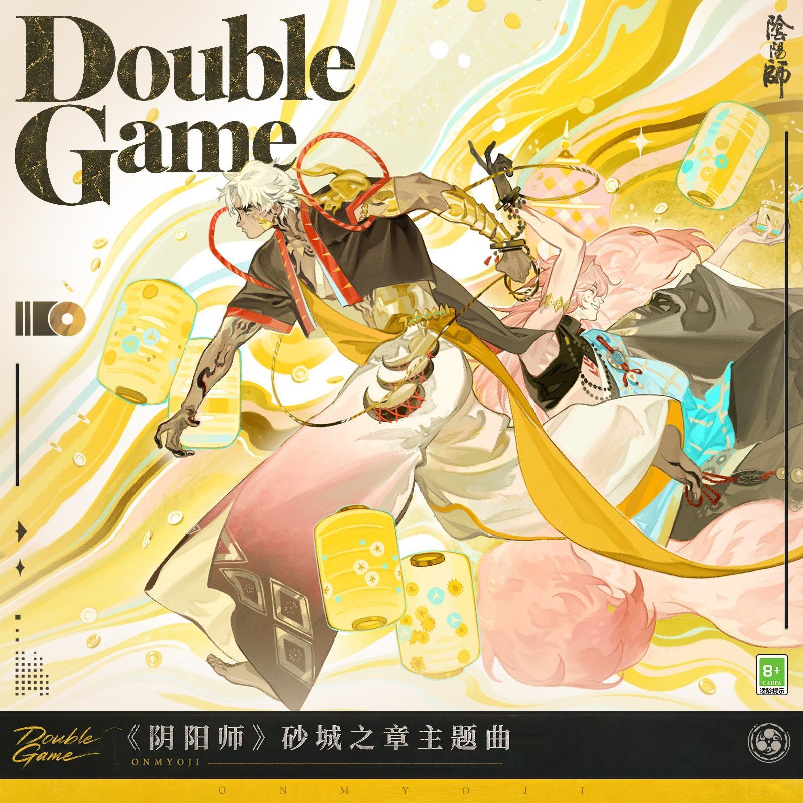 Double Game (局中局)