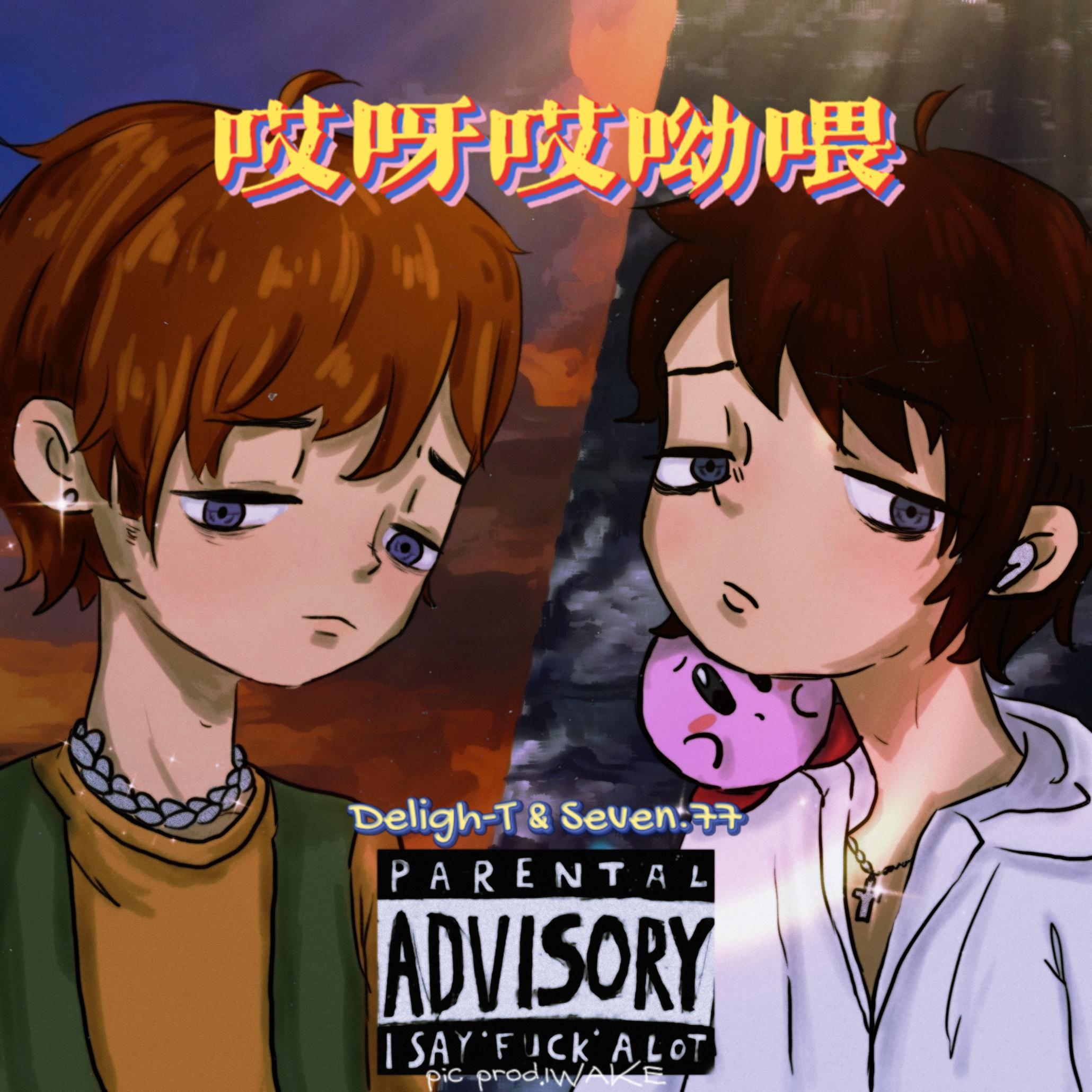 哎呀哎呦喂_迪莱提_哎呀哎呦喂 | 在线播放_哎呀哎呦喂歌词_哎呀哎呦喂下载 | 网易云音乐