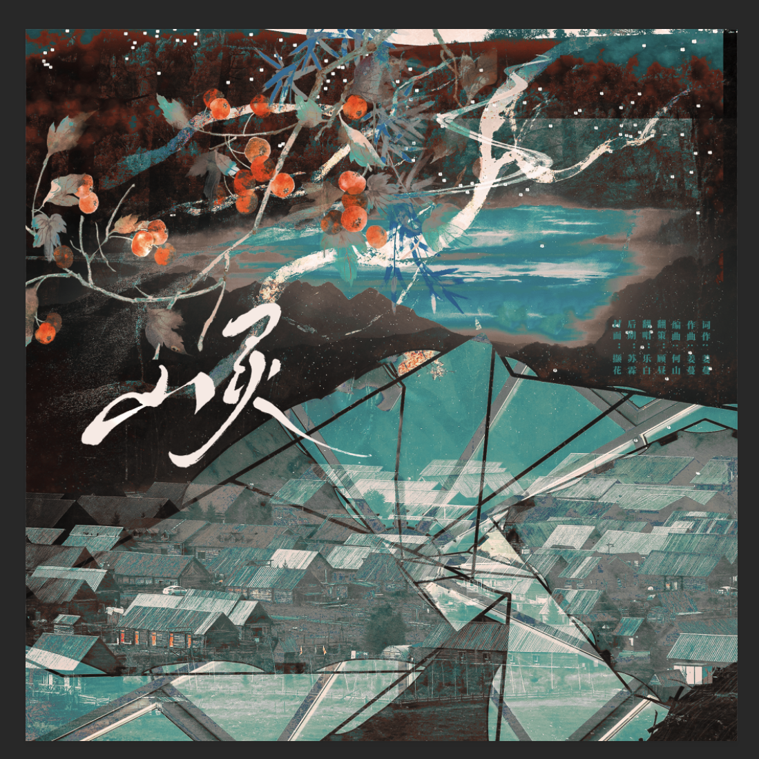 山灵封面