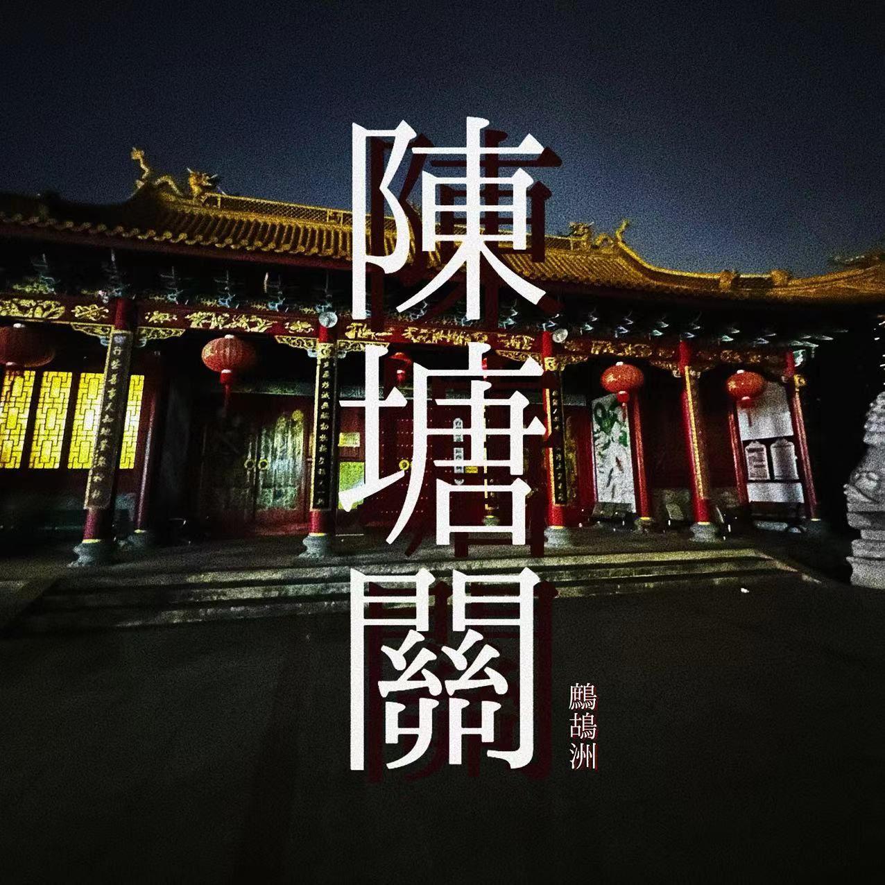 伏魔塔封面