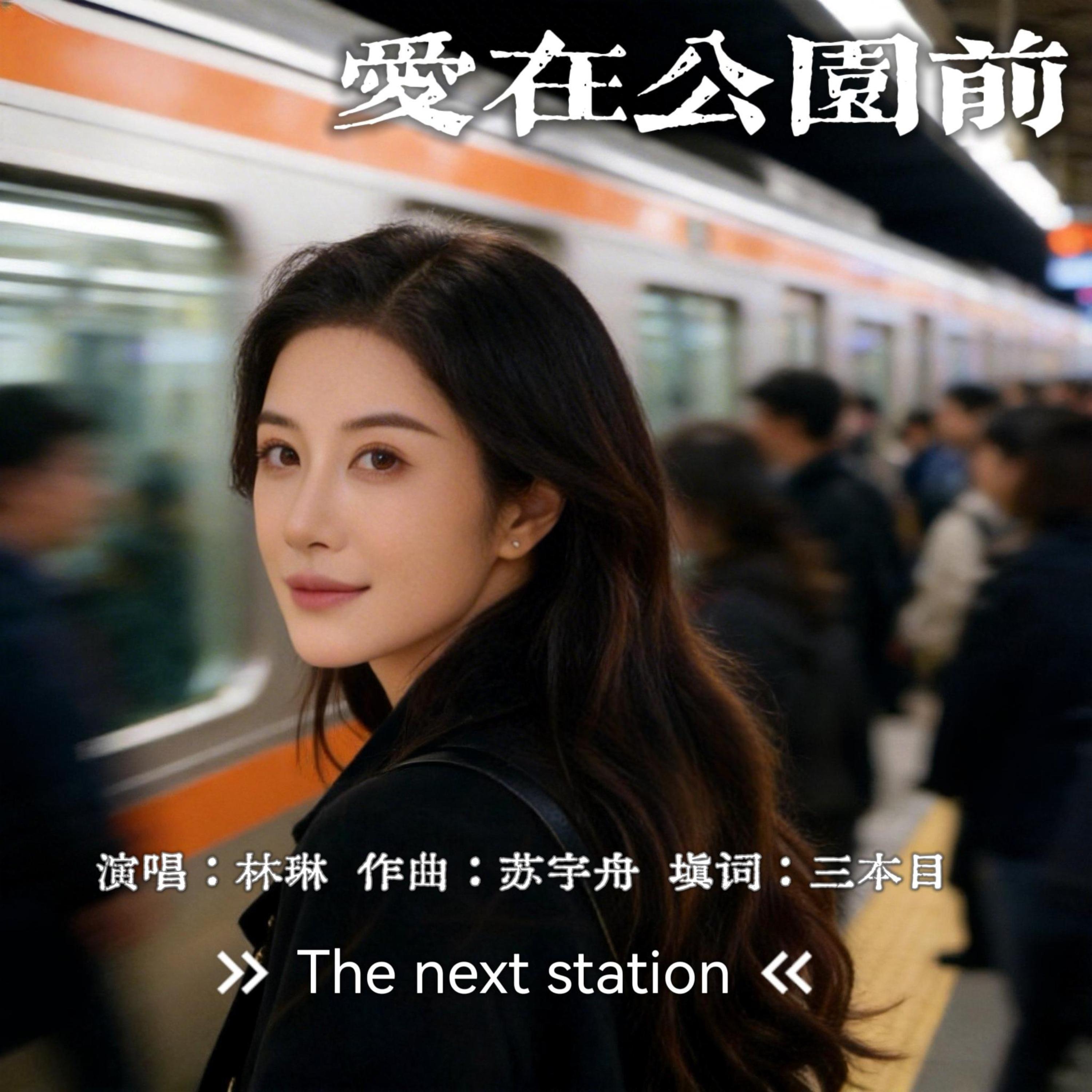 爱在公园前封面
