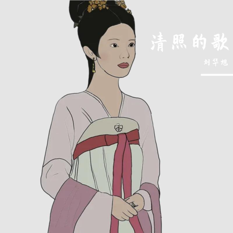 刘华旭 - 清照的歌封面