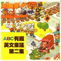 ABC有趣英文童謠 第二集