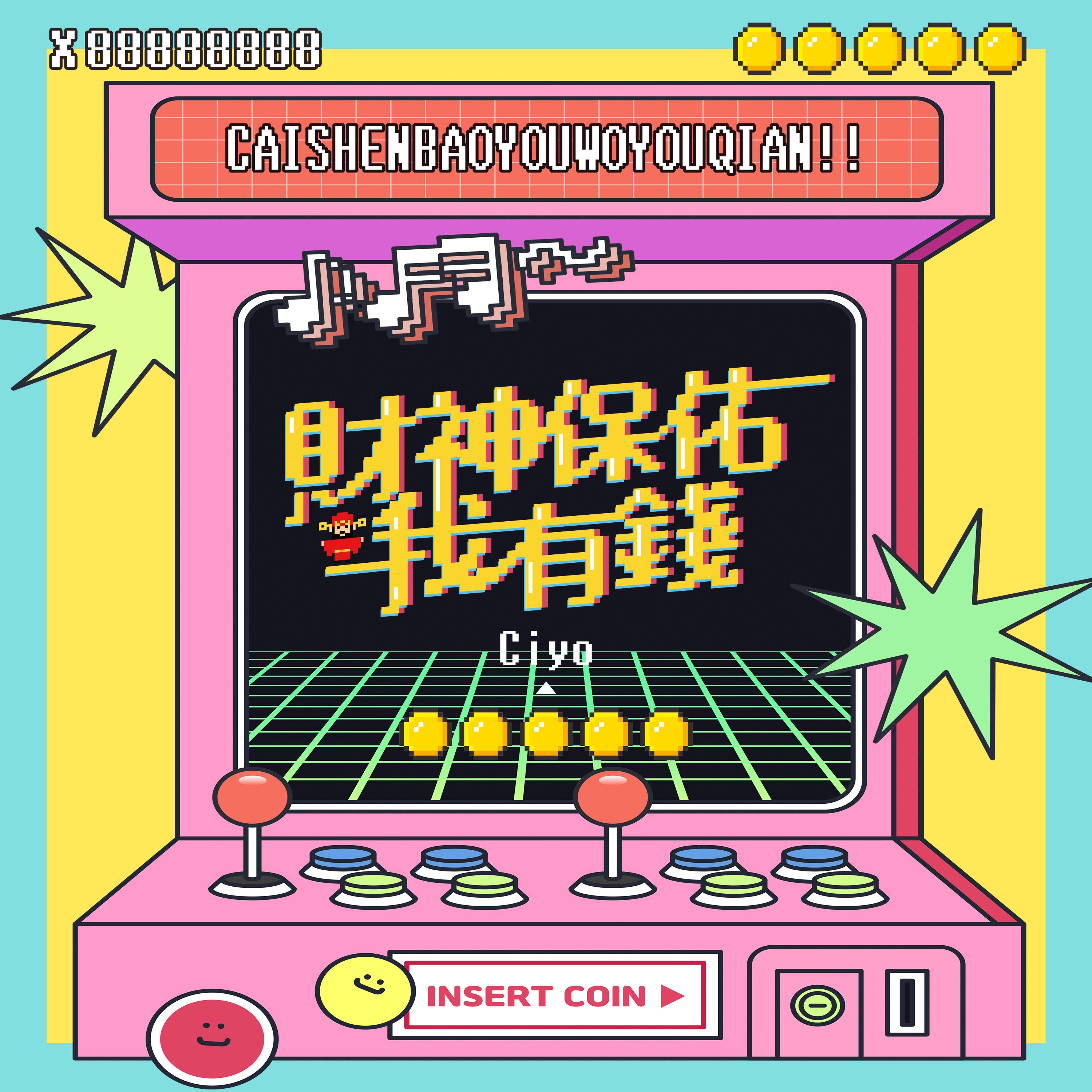 財神保佑我有錢封面