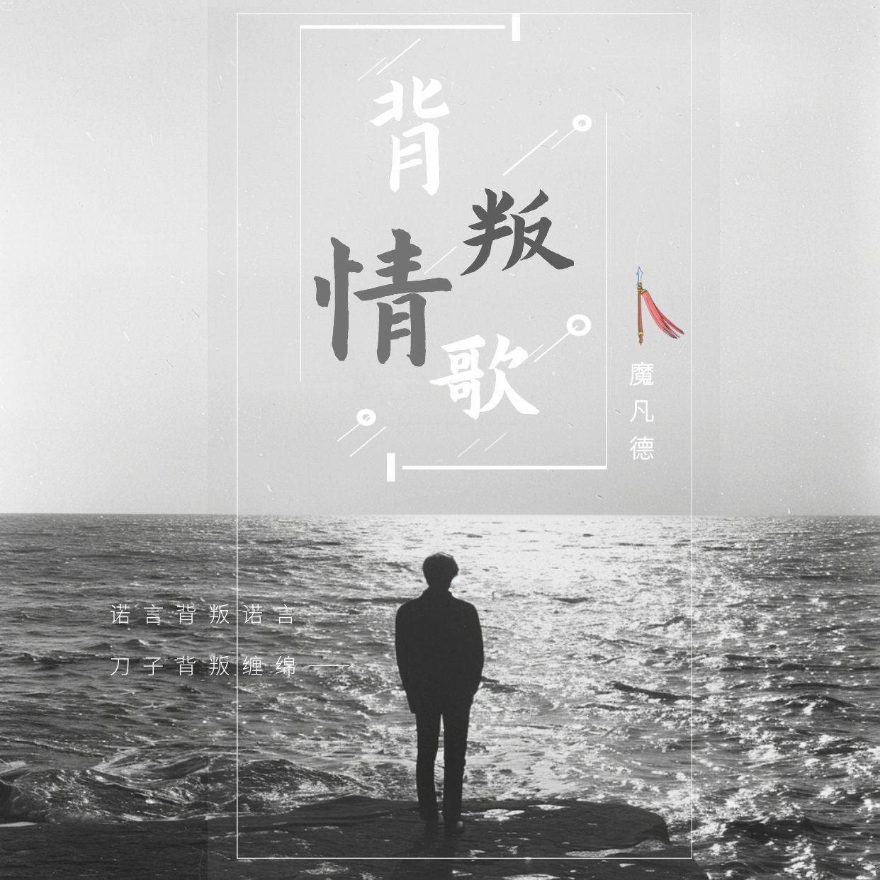 背叛情歌封面