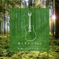 森とギター リラックス・ミュージック 森に響く小鳥とギターの音 Vol.2