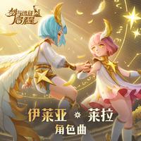 伊莱亚&莱拉角色曲