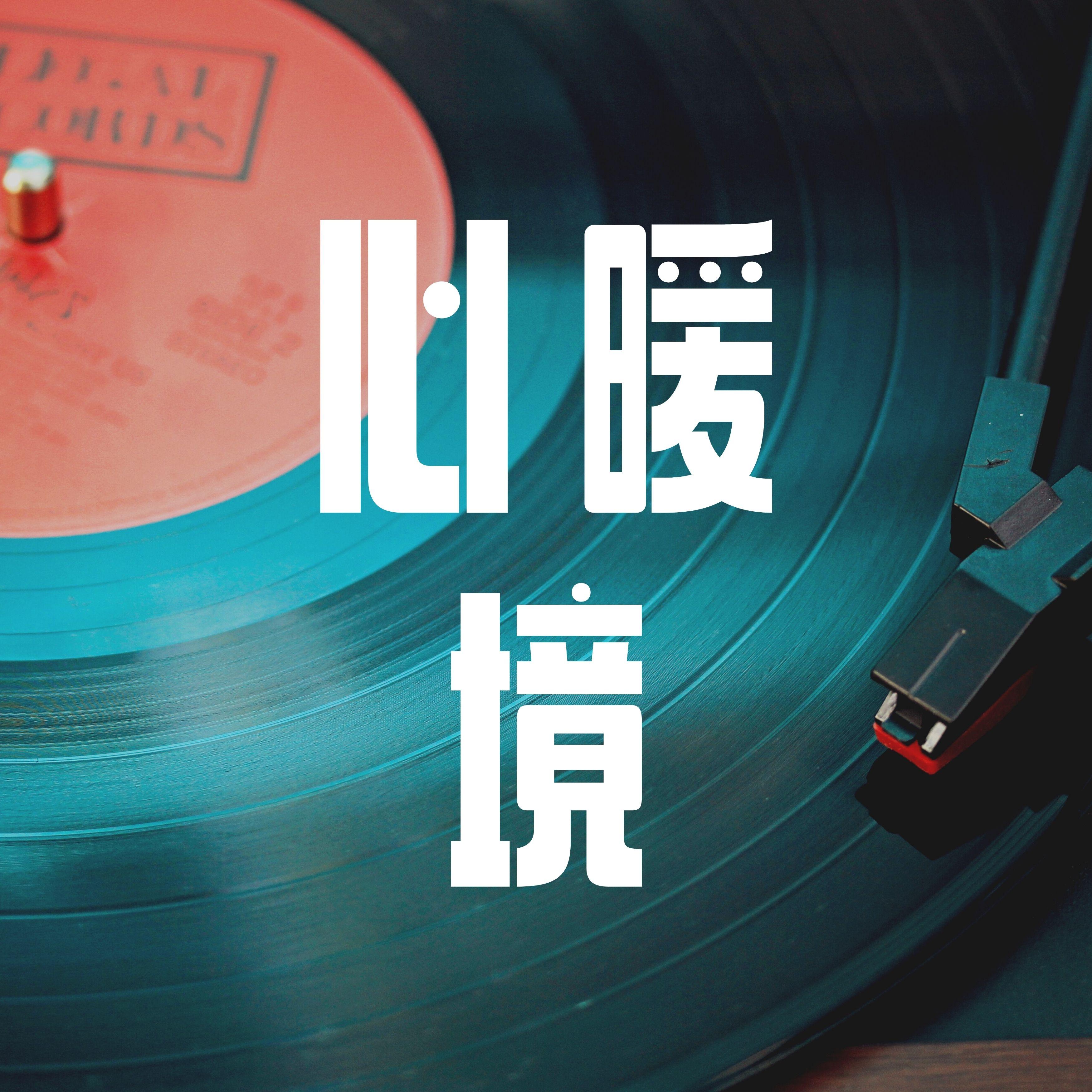 轻舟暖渡 (竖琴)