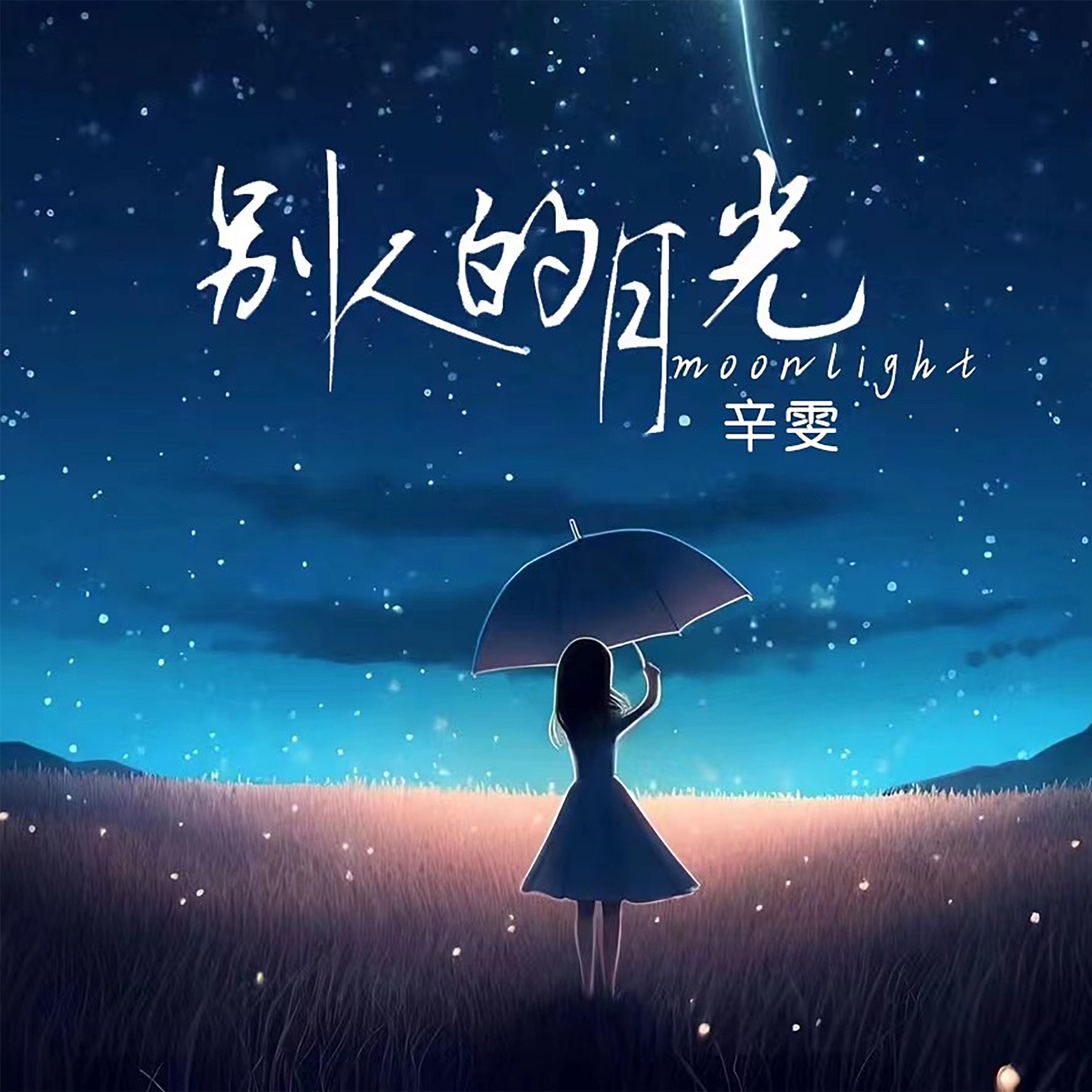 别人的月光_辛雯_别人的月光 | 在线播放_别人的月光歌词_别人的月光下载 | 网易云音乐