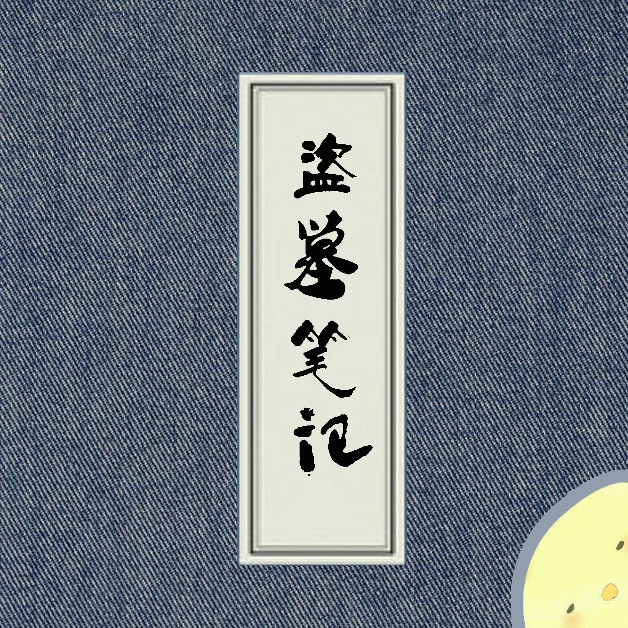 让酒（女声 |《终极笔记》完结祝贺） - 广天一夜封面