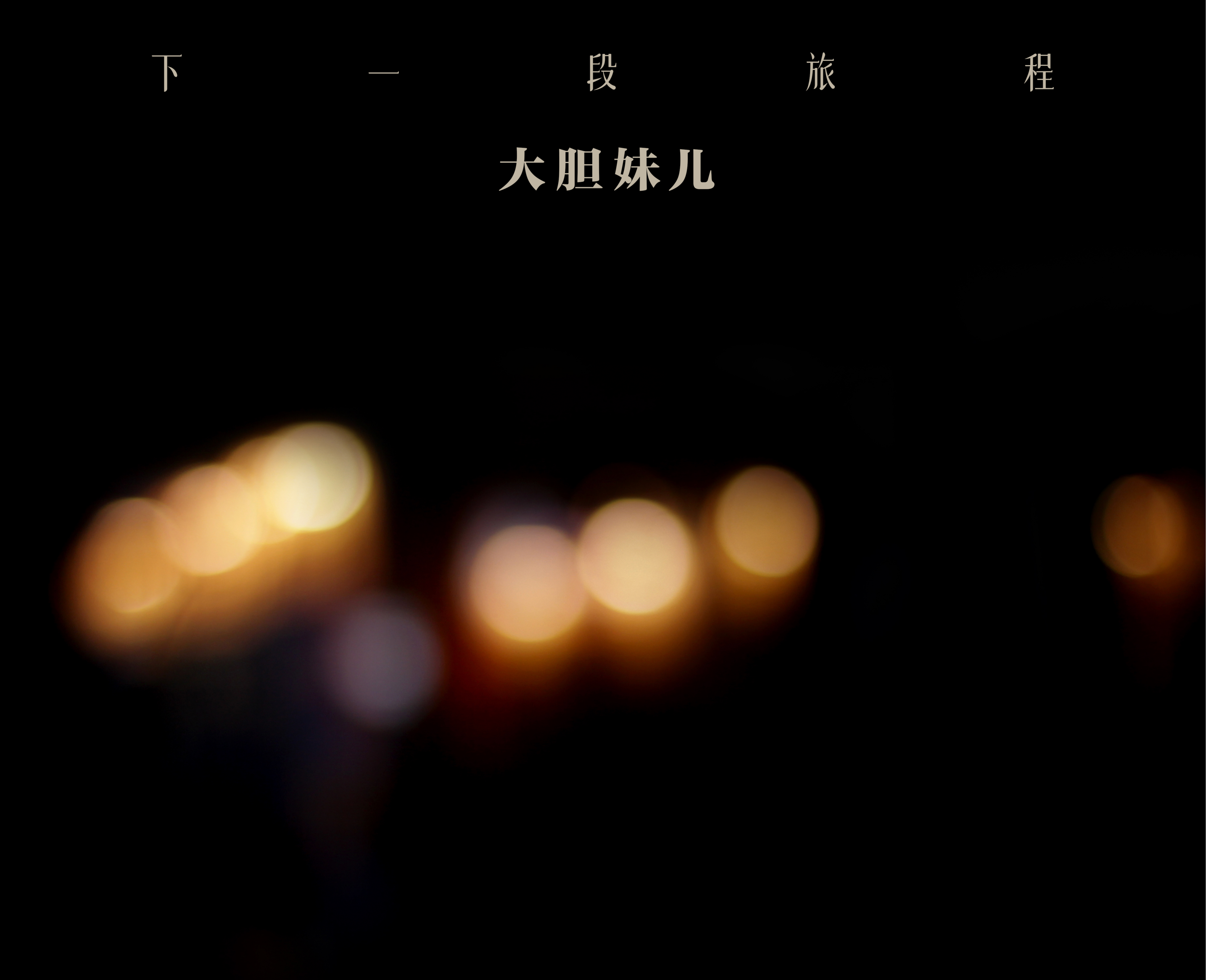 大胆妹儿