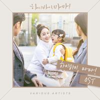 하이바이, 마마! OST