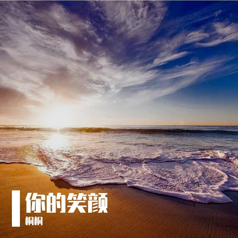 你的笑颜 伴奏