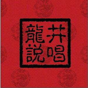 龙井说唱