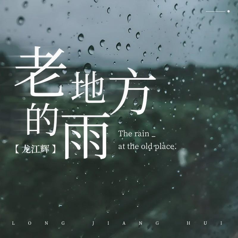 老地方的雨 (伴奏)封面