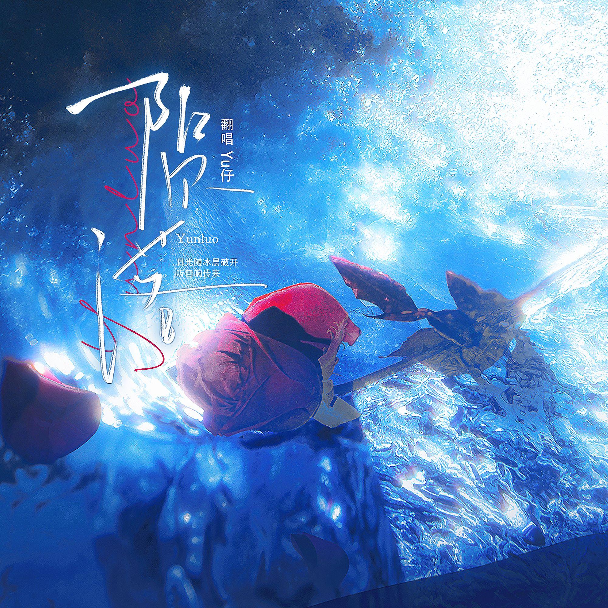 陨落（广播剧《我在无限游戏里封神》第三季主题曲）