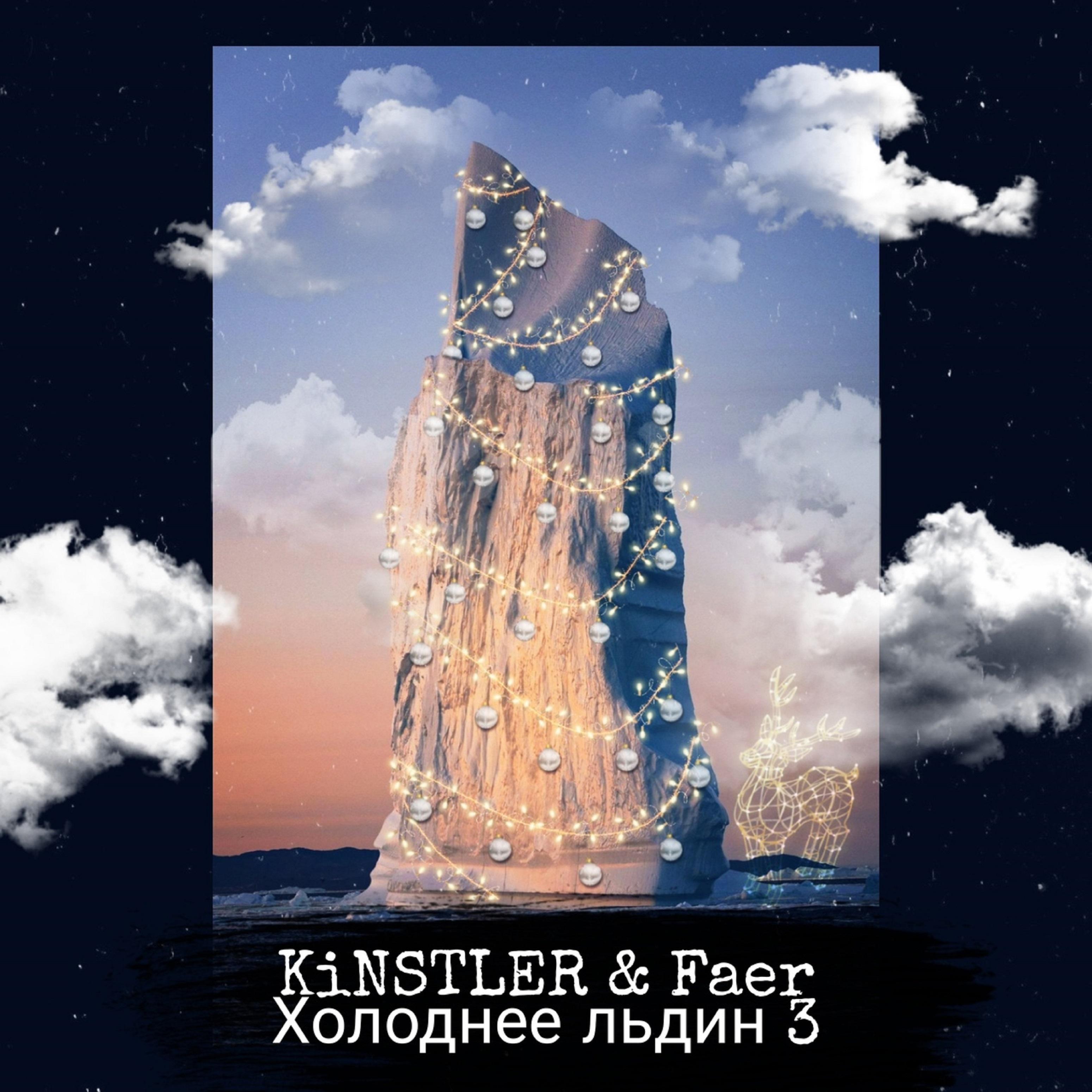 Холоднее льдин 3