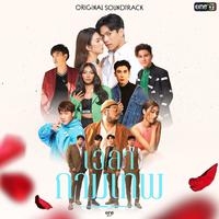 เวลากามเทพ (The Original Soundtrack)