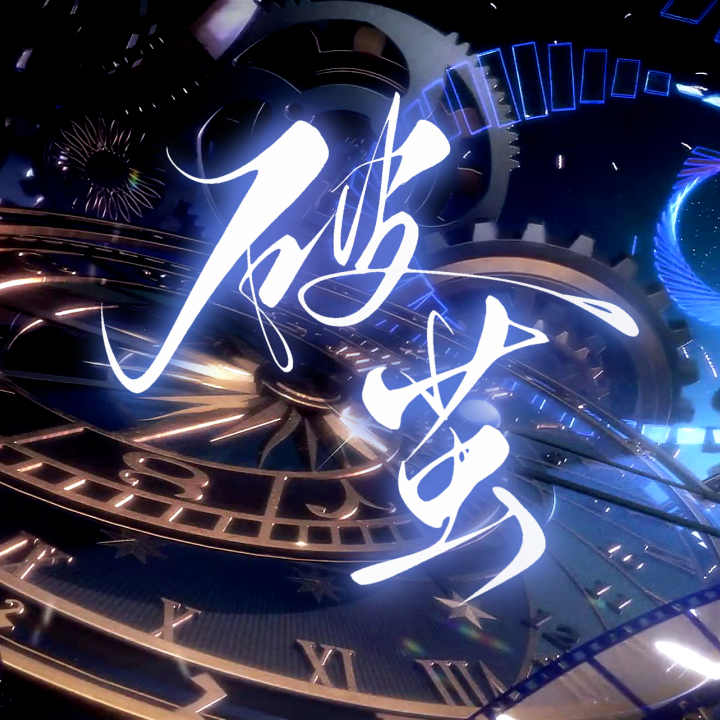 破茧—时空中的绘旅人//帝国群像曲