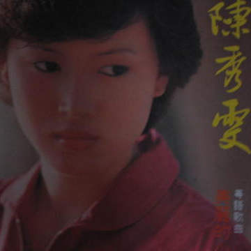 青春梦里人 - 陈秀雯封面