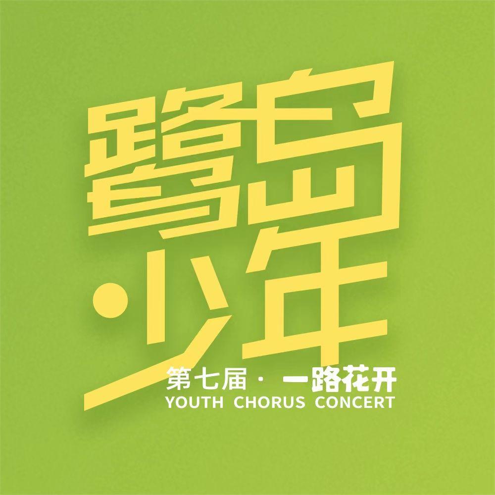向阳而生 - 厦门二中合唱团封面