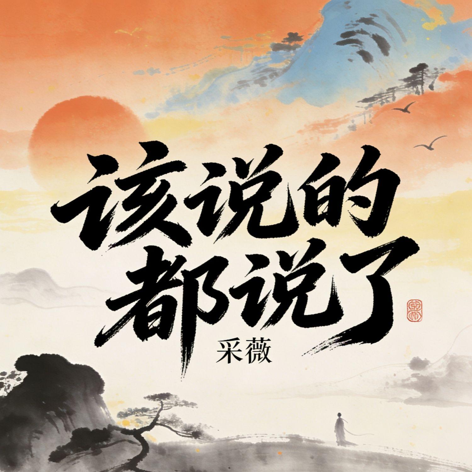 该说的都说了封面