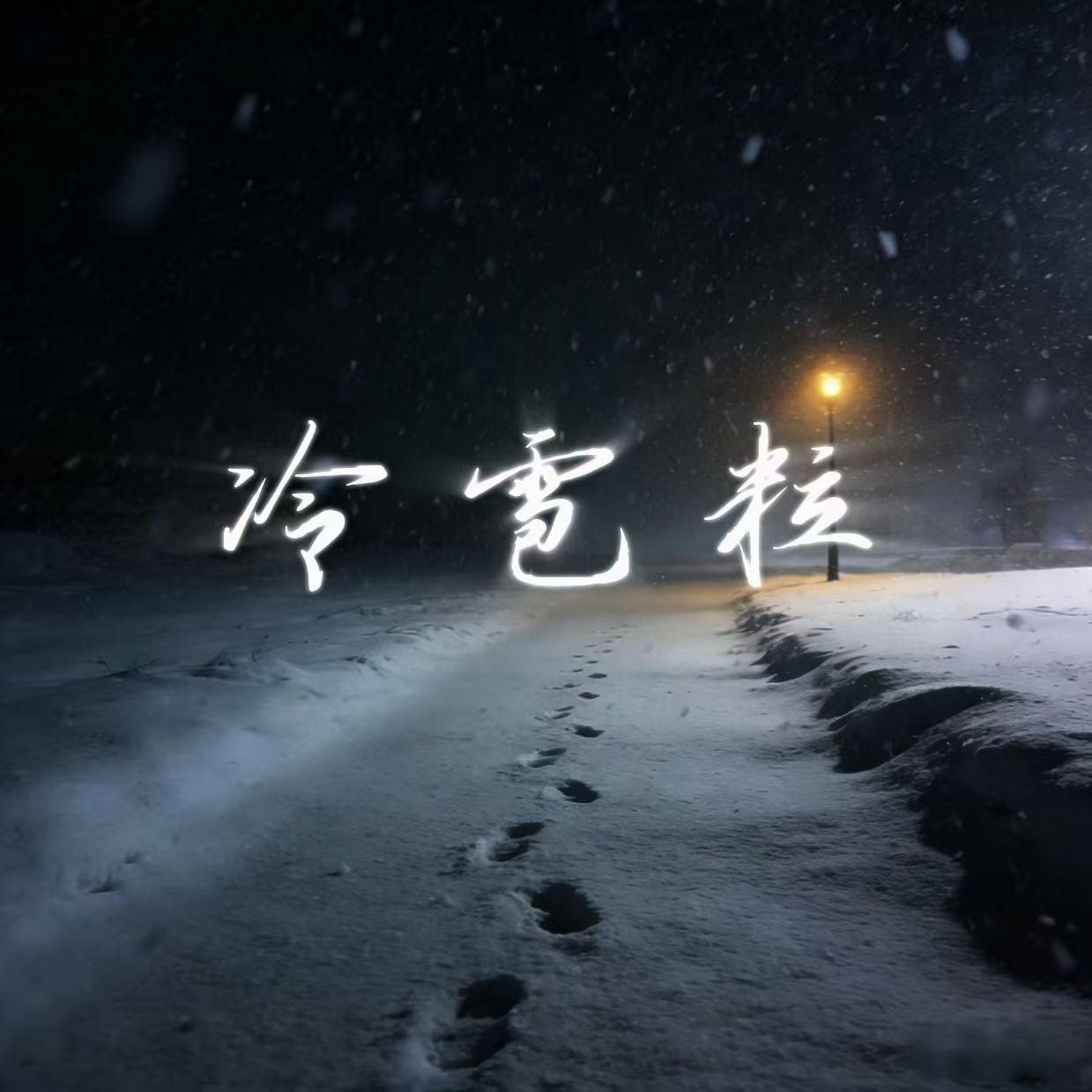 冷雹粒